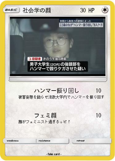 Pokemon 社会学の顔