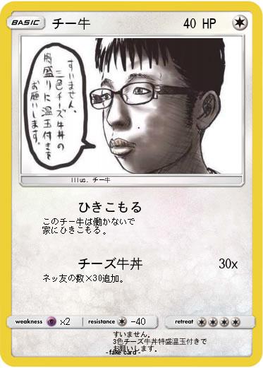 Pokemon チー牛