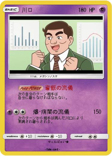 Pokemon 川口