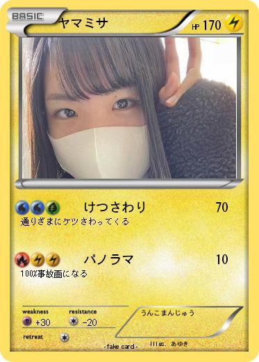 Pokemon ヤマミサ