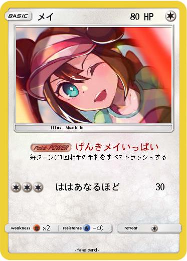 Pokemon メイ