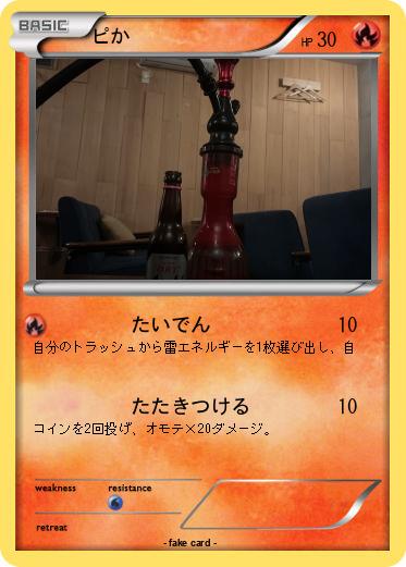 Pokemon ピか