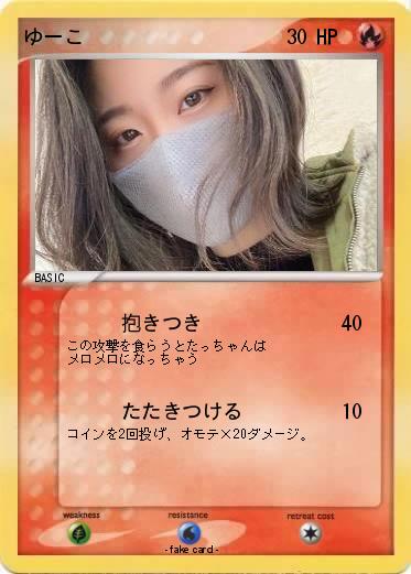 Pokemon ゆーこ