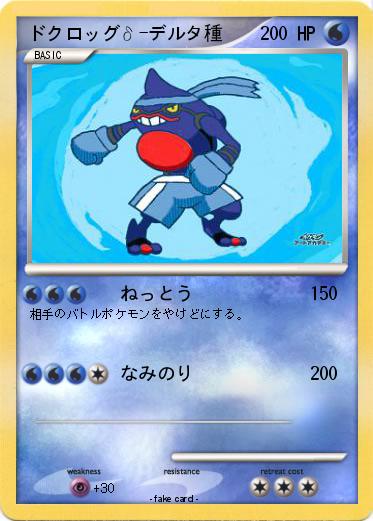 Pokemon ドクロッグδ-デルタ種