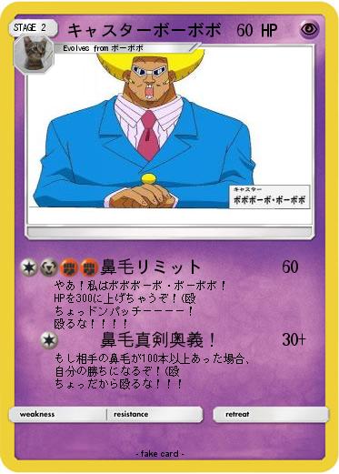 Pokemon キャスターボーボボ