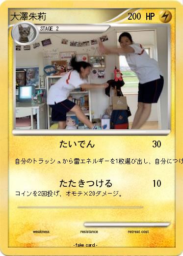 Pokemon 大澤朱莉