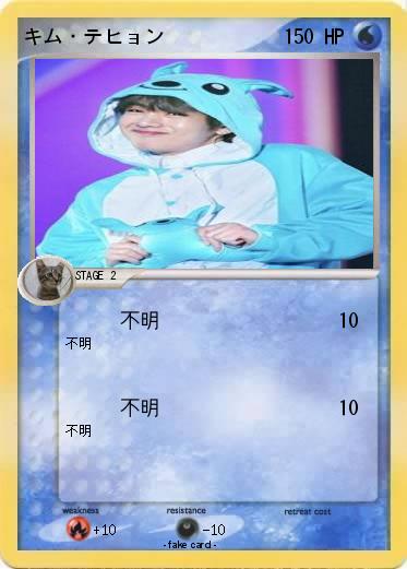 Pokemon キム・テヒョン