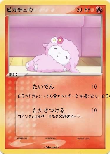 Pokemon ピカチュウ