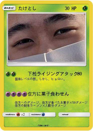 Pokemon たけとし