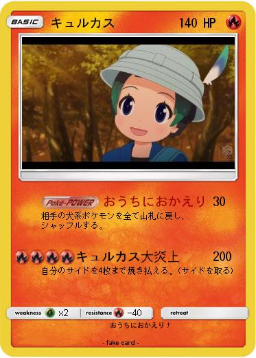 Pokemon キュルカス