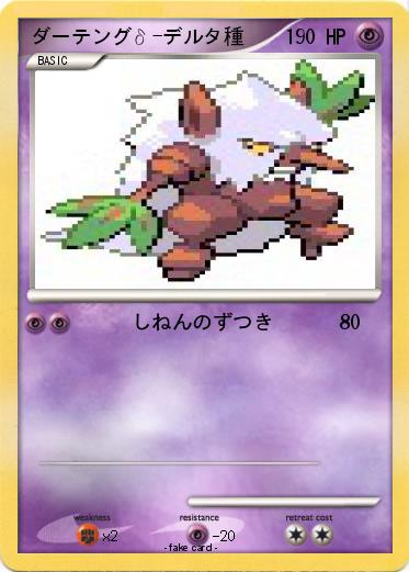 Pokemon ダーテングδ-デルタ種