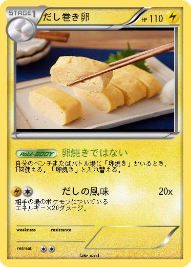Pokemon だし巻き卵