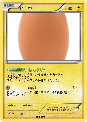 Pokemon 卵　ex