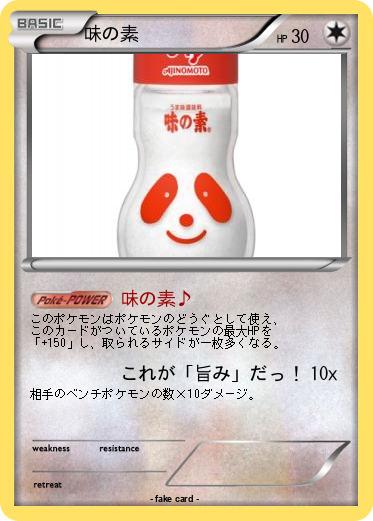 Pokemon 味の素