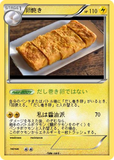 Pokemon 卵焼き