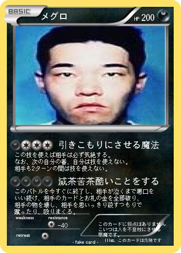 Pokemon メグロ