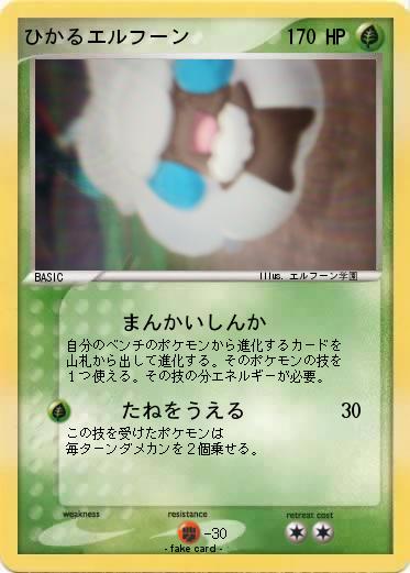 Pokemon ひかるエルフーン