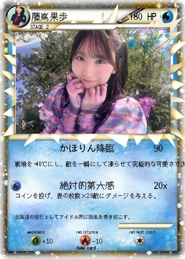 Pokemon 藤嶌果歩