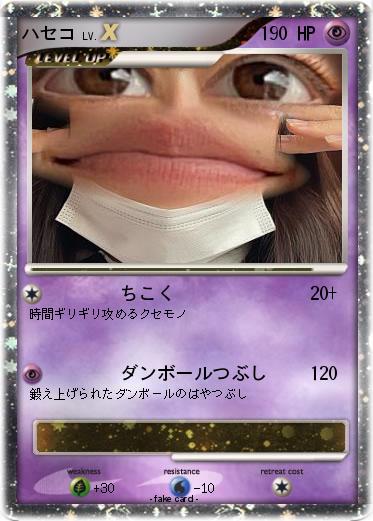Pokemon ハセコ