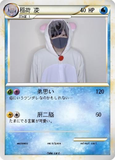 Pokemon 稲荷 凌