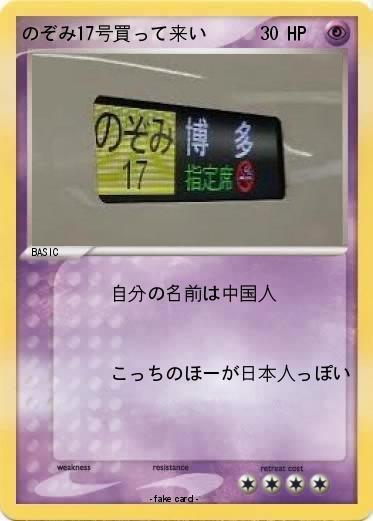 Pokemon のぞみ17号買って来い
