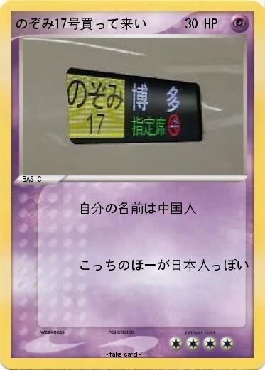 Pokemon のぞみ17号買って来い