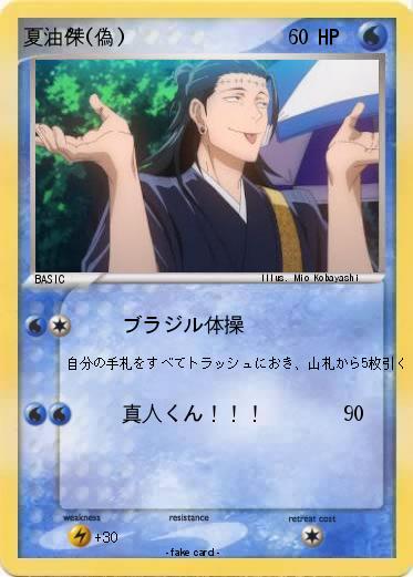 Pokemon 夏油傑(偽)