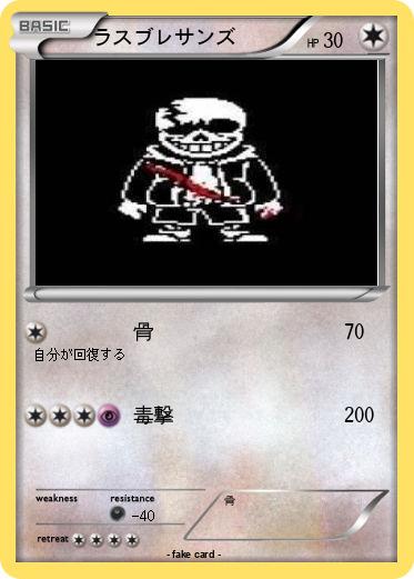 Pokemon ラスブレサンズ