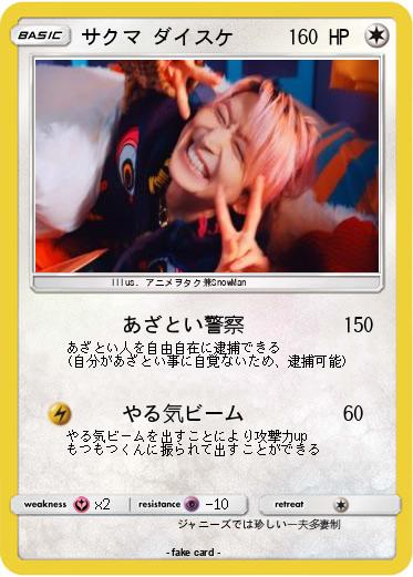 Pokemon サクマ ダイスケ