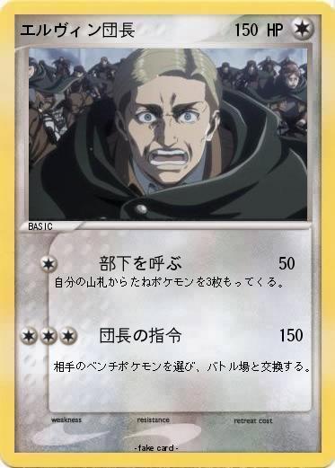 Pokemon エルヴィン団長