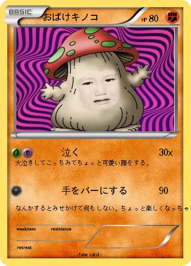 Pokemon おばけキノコ