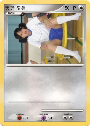 Pokemon 天野 愛美