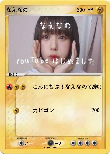 Pokemon なえなの