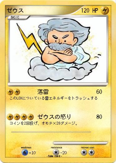 Pokemon ゼウス
