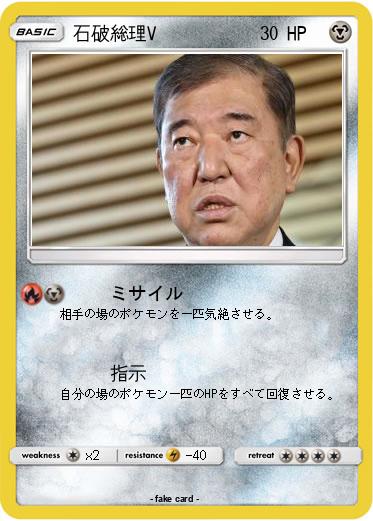 Pokemon 石破総理V