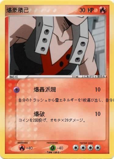 Pokemon 爆豪勝己