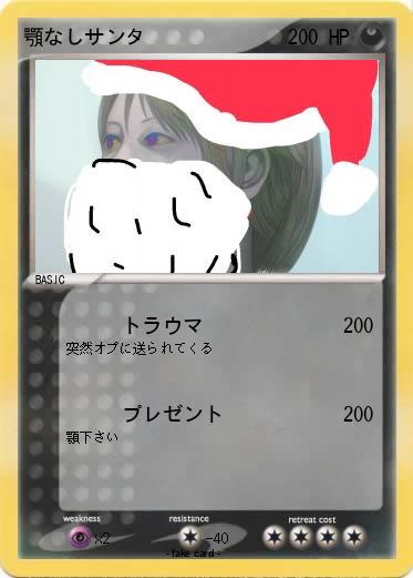 Pokemon 顎なしサンタ