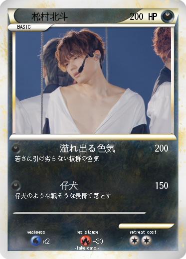 Pokemon 松村北斗