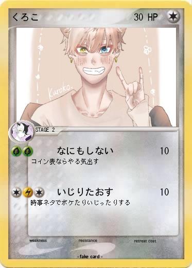 Pokemon くろこ