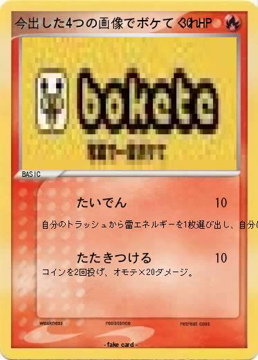 Pokemon 今出した4つの画像でボケてくれ