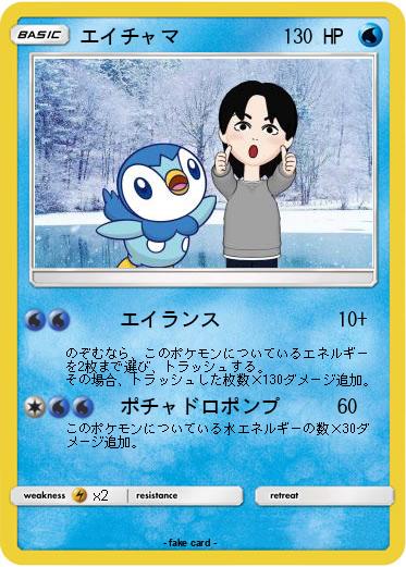 Pokemon エイチャマ