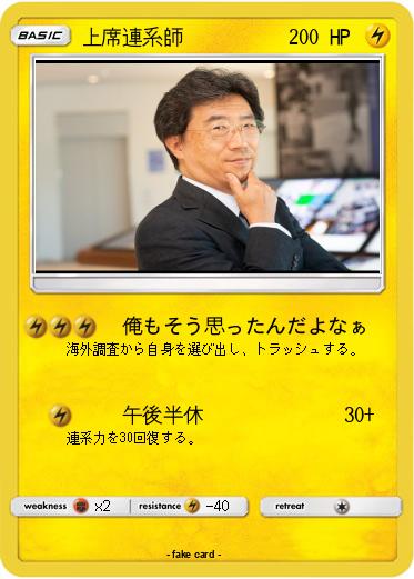 Pokemon 上席連系師