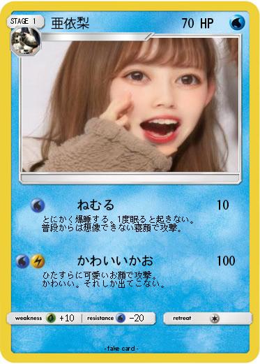 Pokemon 亜依梨