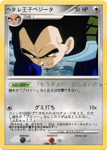 Pokemon ヘタレ王子ベジータ