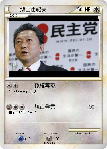Pokemon 鳩山由紀夫