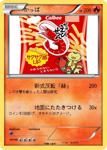 Pokemon かっぱ
