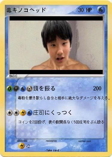 Pokemon 毒キノコヘッド