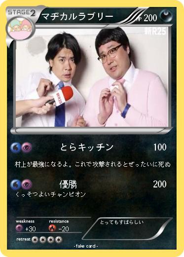 Pokemon マヂカルラブリー