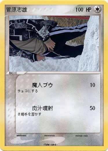 Pokemon 菅原志雄