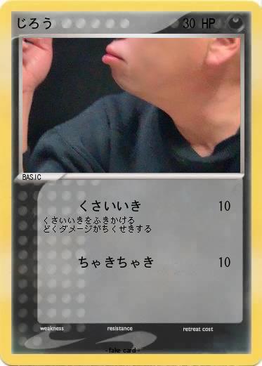 Pokemon じろう